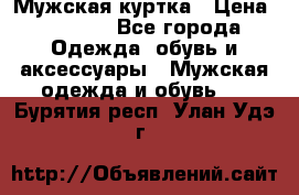 Мужская куртка › Цена ­ 3 200 - Все города Одежда, обувь и аксессуары » Мужская одежда и обувь   . Бурятия респ.,Улан-Удэ г.
